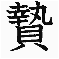漢字「贄」の教科書体イメージ