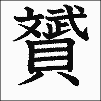 漢字「贇」の教科書体イメージ