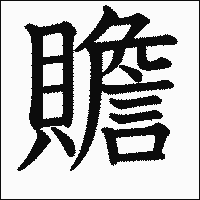 漢字「贍」の教科書体イメージ