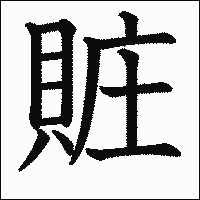 漢字「賍」の教科書体イメージ