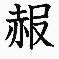 漢字「赧」の教科書体イメージ