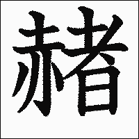 漢字「赭」の教科書体イメージ
