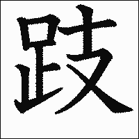漢字「跂」の教科書体イメージ