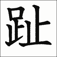 漢字「趾」の教科書体イメージ