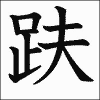 漢字「趺」の教科書体イメージ