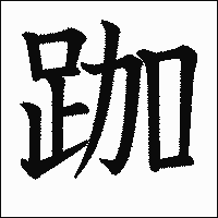 漢字「跏」の教科書体イメージ