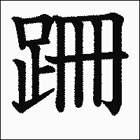 漢字「跚」の教科書体イメージ