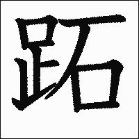 漢字「跖」の教科書体イメージ