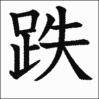漢字「跌」の教科書体イメージ