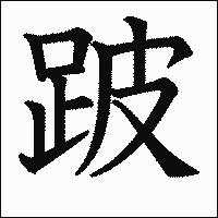 漢字「跛」の教科書体イメージ