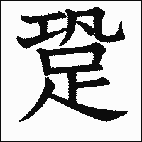 漢字「跫」の教科書体イメージ