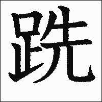 漢字「跣」の教科書体イメージ