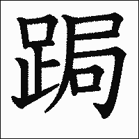 漢字「跼」の教科書体イメージ