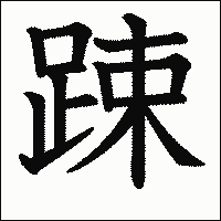 漢字「踈」の教科書体イメージ