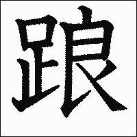漢字「踉」の教科書体イメージ