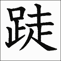 漢字「跿」の教科書体イメージ