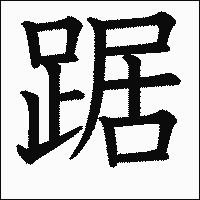 漢字「踞」の教科書体イメージ