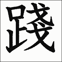 漢字「踐」の教科書体イメージ