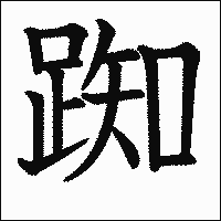 漢字「踟」の教科書体イメージ