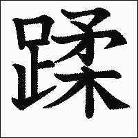 漢字「蹂」の教科書体イメージ