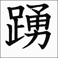 漢字「踴」の教科書体イメージ