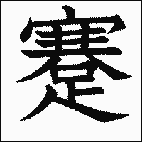 漢字「蹇」の教科書体イメージ