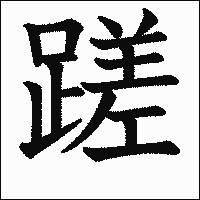 漢字「蹉」の教科書体イメージ