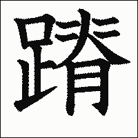 漢字「蹐」の教科書体イメージ