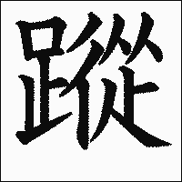 漢字「蹤」の教科書体イメージ