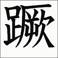 漢字「蹶」の教科書体イメージ