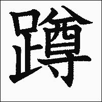 漢字「蹲」の教科書体イメージ