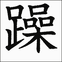 漢字「躁」の教科書体イメージ