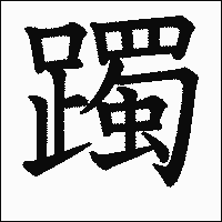漢字「躅」の教科書体イメージ