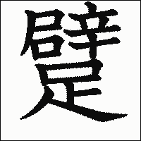 漢字「躄」の教科書体イメージ