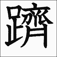 漢字「躋」の教科書体イメージ