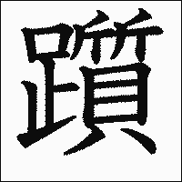 漢字「躓」の教科書体イメージ