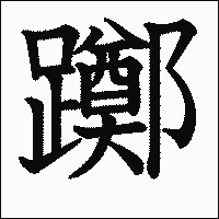 漢字「躑」の教科書体イメージ