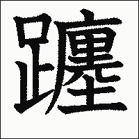 漢字「躔」の教科書体イメージ