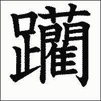 漢字「躪」の教科書体イメージ