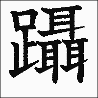 漢字「躡」の教科書体イメージ