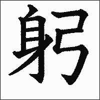 漢字「躬」の教科書体イメージ
