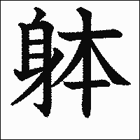 漢字「躰」の教科書体イメージ