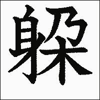 漢字「躱」の教科書体イメージ