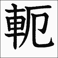 漢字「軛」の教科書体イメージ