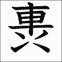 漢字「軣」の教科書体イメージ