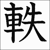 漢字「軼」の教科書体イメージ