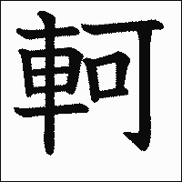 漢字「軻」の教科書体イメージ