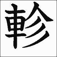 漢字「軫」の教科書体イメージ