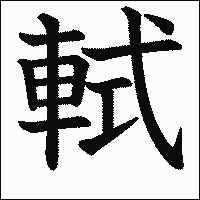 漢字「軾」の教科書体イメージ