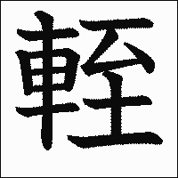 漢字「輊」の教科書体イメージ